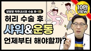 힘내쇼 99화 【양방향척추내시경 수술후 관리 1편】허리 수술 후 샤워 머리감기 운동은 언제부터 가능한가요 [upl. by Llerrom]