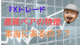 【FX 】通貨ペアの値動きの特徴はあるの？？？ [upl. by Aicenaj]