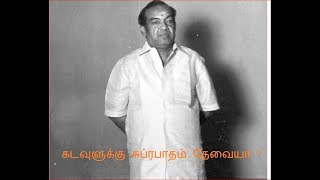 197 கடவுளுக்கு சுப்ரபாதம் தேவையா என்று கேட்ட நாத்திகர்களுக்கு கண்ணதாசனின் பதில் [upl. by Nedgo392]