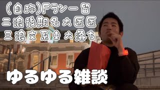 【ゆるゆる雑談】自称Ｆラン一留と二浪後期名大医学部医学科と三浪文系東大志望 [upl. by Rother]