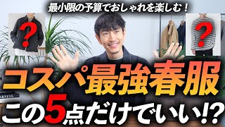 【30代・40代】大人のコスパ最強「春服」5選！ユニクロ・GU・グローバルワークからプロが厳選＆徹底解説します。 [upl. by Zealand]