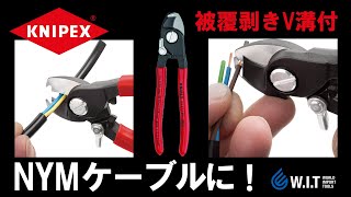 ケーブルをつぶさずキレイにカット！被覆も剥ける「KNIPEX ケーブルカッター バネ付 ストリップ付 9541165」 [upl. by Horick285]