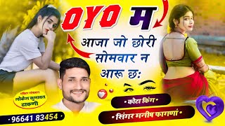 Song577 मार्केट में आग लगा देगा OYO म आजा जो छोरी सोमवार न आरू छू Singer Manish Fagna Song [upl. by Haley]