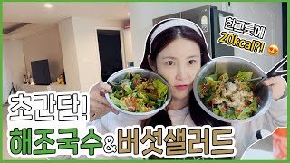 다이어트 요즘 이거로 한다구 🥗 초간단 저칼로리 비건 샐러드 레시피 2가지✨ [upl. by Nautna]