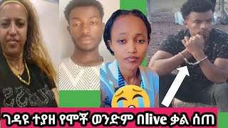 ገዳዩ ተይዞል የሞቾ ወንድም በlive ቃል ሰጠ [upl. by Kehsihba]