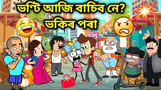 ভণ্টিৰ কি হব আজি😱😱Assamese storyComedy Love StoryLove storyassamese CartoonFight StoryHadhu [upl. by Aloap468]