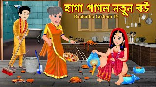 হাগা পাগল নতুন বউ Haga Pagol Notun Bou  Bangla Cartoon  Cartoon  Ma Vs Bou  Rupkotha Cartoon TV [upl. by Deidre]