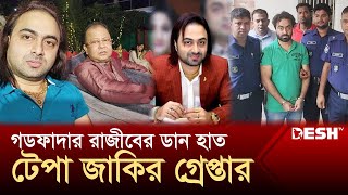 সাভারের গডফাদার রাজীবের ডান হাত টেপা জাকির গ্রেপ্তার  Tepa Jakir  Savar  Rajib  Desh TV [upl. by Ahsinaw]