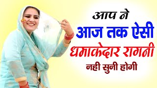 आपने आज तक ऐसी धमाकेदार रागनी नहीं सुनी होगी  Deepa Chaudhary  Latest Ragni  RK Bhakti Dhun [upl. by Chaiken29]