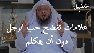 علامات تبين حب الرجل لكي دون أن يتكلم ،، فانتبهي لها ،، الشيخ سعد العتيق [upl. by Gnni696]