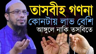 তসবি গণনা কোনটাই লাভ বেশি আঙ্গুলে নাকি তসবিতে। শায়খ আহমাদুল্লাহ। Ahmadullah livewaz 21924EP101ky [upl. by Darrelle415]