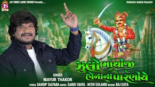 Mayur Thakor  Julo Bhathiji HonaNa Paraniye  Bhathiji Video Song [upl. by Laurene258]