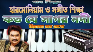 Koto Je Sagor NodiKumar Sanu Bengali songHarmonium tutorialAvijit Ghosh MUSIC [upl. by Ragnar]