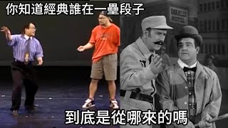 你知道經典喜劇段子quot誰在一壘quot的中文版其實是改編自美國的嗎，又差在哪裡 [upl. by Atiuqam636]