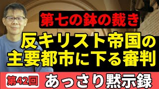 第七の鉢の裁き①「反キリスト帝国の主要都市に下る審判」｜あっさり黙示録42 [upl. by Daryn]