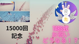 総再生回数15000記念動画 【TABS】２１ [upl. by Lissie]