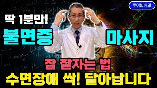 불면증 극복과 치료1탄 약없이 곯아 떨어지는 자율신경 교감신경 마사지 뇌해독 뇌건강 쑥 우울증 불면증없애는법 불면증극복 불면증개선 불면증치매 수면장애극복 치매예방 [upl. by Ambros611]