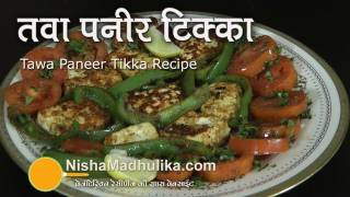 Paneer tikka on tawa  Paneer Tikka Dry Recipe  Paneer Tikka Using Tava at Home [upl. by Ahsinut843]