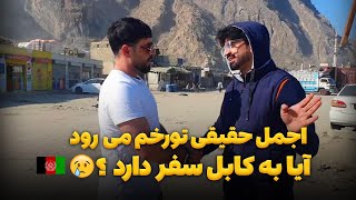 ❌اجمل حقیقی تورخم میره آیا افغانستان سفر دارد ؟ 😪🇦🇫 [upl. by Aldric]