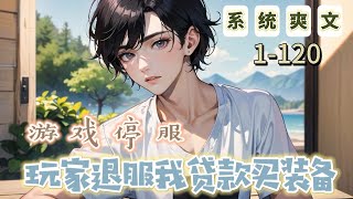 《遊戲停服，玩家退服我貸款買裝備》1120【遊戲入侵末世玄幻完美世界BOSS侵佔掠奪囤積物資殺伐果斷】遊戲入侵現實，我重生回到遊戲宣佈停服當天。別人退服清倉，我直接ALL in！ [upl. by Novoj700]