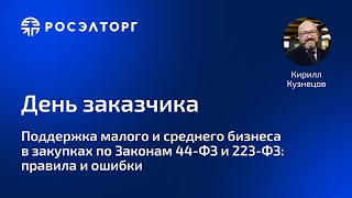 День заказчика Росэлторг Поддержка малого и среднего бизнеса в закупках по законам 44 ФЗ и 223 ФЗ [upl. by Eugenia]