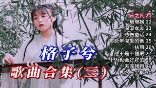 就是喜欢听，声音还是那般轻纯甜美！  【格子兮 歌曲合集三】 [upl. by Siddra]