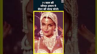 Zeenat Aman ने बताया गर्मी से निजात पाने का उपाय शेयर कर डाली Bold फोटो shorts [upl. by Ihtraa]