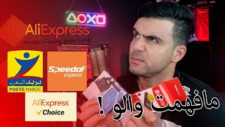 شريت من Aliexpress choice Maroc اوصلني من بريد المغرب ؟ فيديو فيه شرح مهم [upl. by Poyssick]