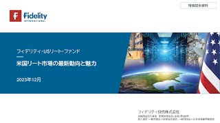 米国リート市場の最新動向と魅力2023年12月時点 [upl. by Anstus]