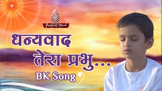 Dhanyawad Tera Prabhu  BK Song  Peace of Mind TV  Brahmakumaris [upl. by Eissed]