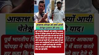 Akash Chopra ko ayi Cheteshwar pujara ki yaadcricket shorts [upl. by Elletnuahs]