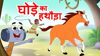 Ghode ka Hathoda घोडे का हथौड़ा  Lakadi ki Kathi Hindi Rhymes  Jingle Toons [upl. by Lotte96]