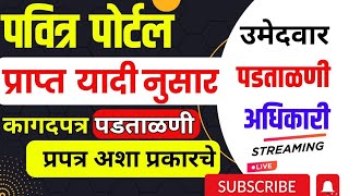 पवित्र पोर्टल निवड यादी start पवित्र पोर्टल तयार ठेवा कागदपत्र पडताळणी प्रपत्र pavitra portal live [upl. by Faubert]