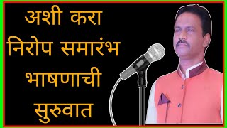 निरोप समारंभ भाषण  सेवापूर्ती समारंभ भाषण  retirement speech in Marathi harishadawale [upl. by Kcirdek]