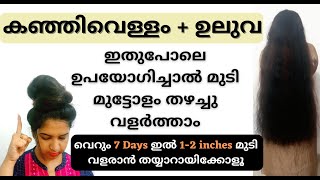 Short VideoRicewaterFenugreek for Thick Bouncy Hair just in 7 Daysമുടി നീളത്തിൽ മുട്ടോളം വളരും [upl. by Ahseinet]