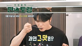 249회 예고 재중에게 내려진 특명 아부지에게 요리를 가르쳐라 신상출시 편스토랑FunStaurant  KBS 방송 [upl. by Letnahs]