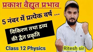 Prakash Vidyut prabhav kya hai  Class 12 physics VVIP [upl. by Brandi650]