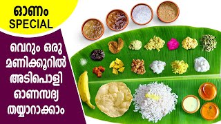 ഒരു മണിക്കൂറിൽ ഉഗ്രൻ ഓണസദ്യ  onam sadya recipes  onam recipes in malayalam  sadya recipes [upl. by Yob]