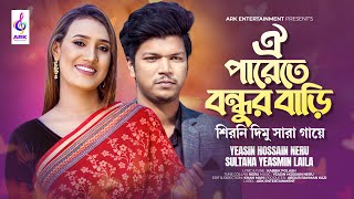 Oi Parete Bondhur Bari  ঐপারেতে বন্ধুর বাড়ি  LAILA NERU  KABBIK POLASH  শিরনি দিমু সারা গায়ে [upl. by Zebapda249]