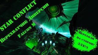 🚀Star Conflict🚀Falcon M🎇минигайд🎇 [upl. by Barden996]