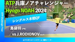 超速報【兵庫ノアCH2024QF】島袋将JPN vs JRODIONOVAUT 2024 兵庫ノアチャレンジャー シングルス準々決勝 [upl. by Seed]