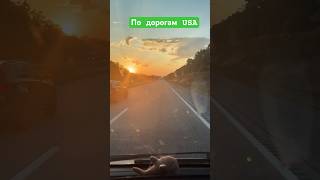 По дорогам Америки из штата в штатТрак драйвер u4u ukraine дорога automobile casinosounds 1k [upl. by Winser]