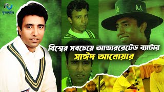 আড়াল হয়ে যাওয়া মহানায়ক সাঈদ আনোয়ার । Saeed Anwar। Dhulabali  ধুলাবালি [upl. by Hakilam]