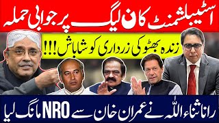 Military Establishment attack back on N  League Rana Sana Request to Khan for NRO [upl. by Ahsieni]