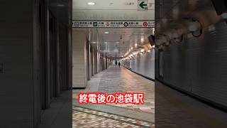 【池袋駅】終電後の駅の様子終電 池袋駅 [upl. by Walcoff163]