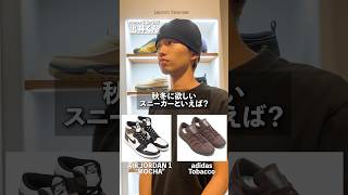 atmos千駄ヶ谷店の出井くんに聞いた秋冬に欲しいスニーカー🍠 atmos 千駄ヶ谷 nike adidas puma newbalance スニーカー [upl. by Yci589]