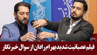 فیلم عصبانیت شدید بهرام رادان از سوال خبرنگار [upl. by Collin627]