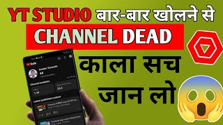 YT Studio बार बार Open करने से क्या होता है  yt studio bar bar open karne se kay hota hai❌ सावधान [upl. by Haughay]