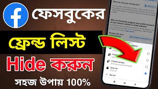 ফেসবুক ফ্রেন্ড লিস্ট হাইড করুন  How to Facebook Friend list Hide [upl. by Enelrak]