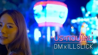 ประกอบใหม่  DM X ILLSLICK Official Lyrics Video [upl. by Azirb]